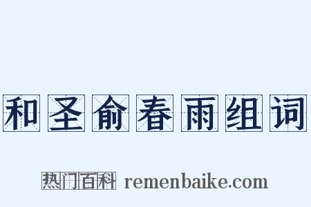 和圣俞春雨组词是什么意思的图片